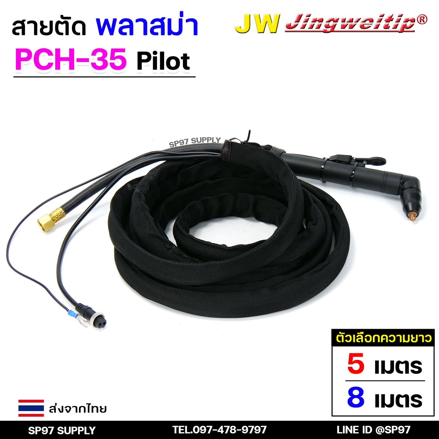 JW สายตัด พลาสม่า PCH35 มี Pilot เลือก ความยาวได้ 5 และ 8 เมตร สำหรับ เครื่องตัดพลาสม่า ขนาด 40A - 60A