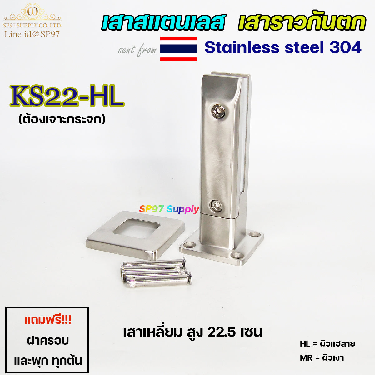 เสาสแตนเลส เสาราวกันตก เสาหนีบกระจก สูง 22.5เซน ทรงเหลี่ยม (ต้องเจาะกระจก) ราคา 1 ต้น เลือกผิวได้ค่ะ