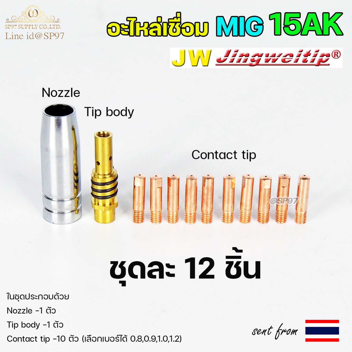 JW อะไหล่ เชื่อม มิก Binze 15AK (ชุด 12 ชิ้น) สำหรับ งานเชื่อม MIG (เลือกเบอร์ได้ในตัวเลือก)