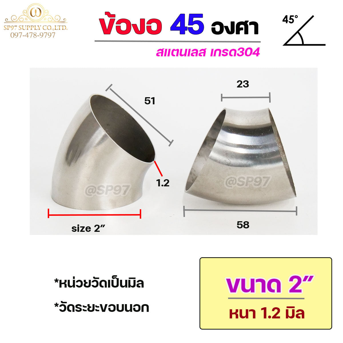 ข้องอสแตนเลส ข้องอ 45 องศา ข้องอตัวสั้น เกรด 304 เลือกขนาดได้ ตั้งแต่ 1"- 4" ความหนา 1.2 มิล (ราคา 1 ตัว)