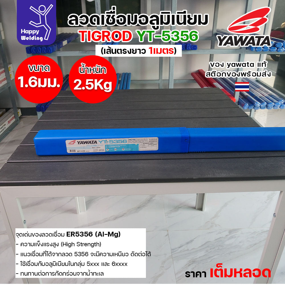 ลวดเชื่อมอาร์กอน Yawata YT-5356 TIG ROD ขนาด 1.6มม ขายแบบเต็มหลอด หลอดละ2.5โล เน้นคุณภาพ สต๊อกของพร้อมส่ง