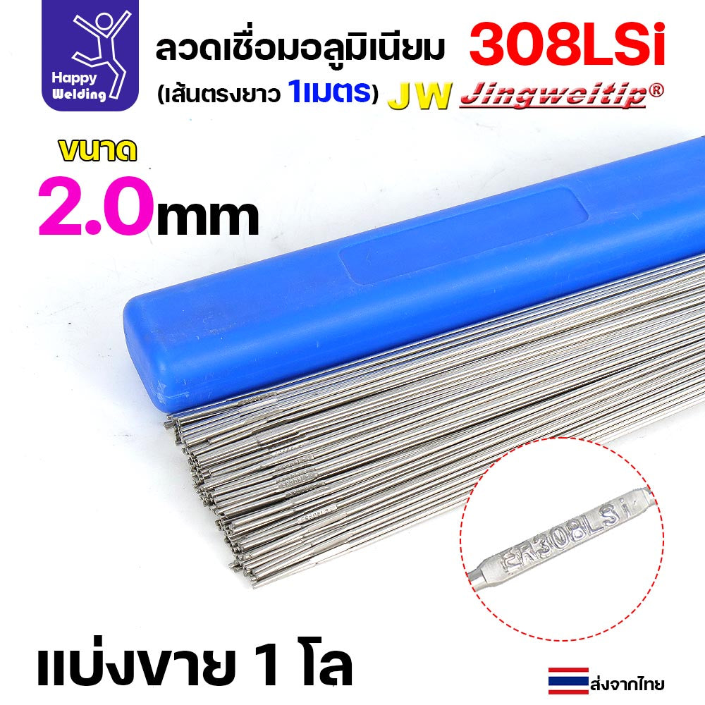 ลวดเติม เชื่อมอาร์กอน เกรด308LSi เส้นตรงยาว 1 เมตร TIG Rod 1.6มม (ราคา 1 โล)