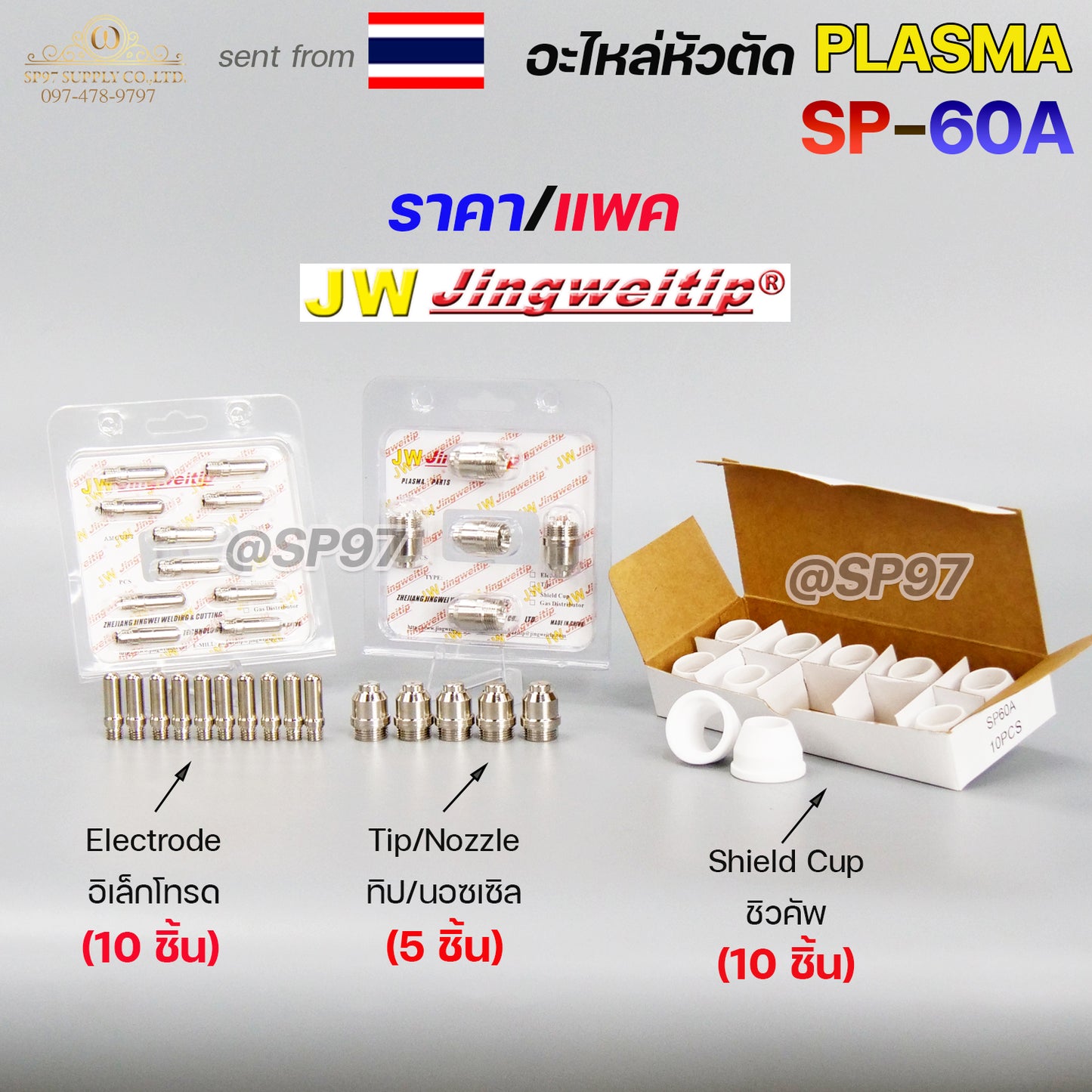ราคาต่อแพคJW อะไหล่ หัวตัด พลาสม่า SP-60 SP60 #SP-60A Plasma Cut Accessory สำหรับ เครื่องตัดพลาสม่า