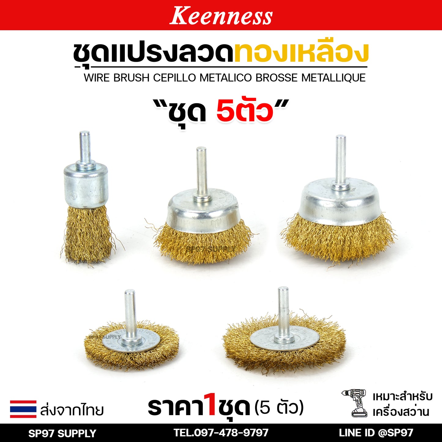 Keenness (เซท 5 ชิ้น) แปรงลวดทองเหลืองขัดทำความสะอาดชิ้นงาน แปรงลวด แปรงลวดทองเหลือง แปรงลวดขัดสนิม ลวดถ้วย สีทอง (ราคา 1 เซท)