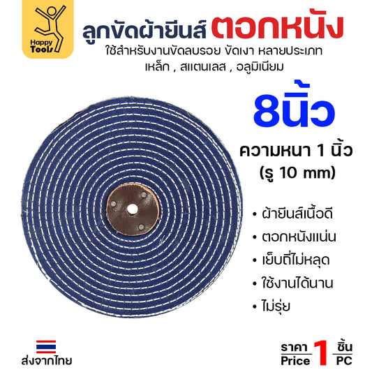 ลูกขัด ผ้ายีนส์ ตอกหนัง ขนาด 8 นิ้ว หนา1 นิ้ว (ราคา1ชิ้น) ผ้าขัด ลูกขัดผ้ายีนส์ สำหรับ งานขัด เงา โลหะ ให้งานได้หลากหลาย