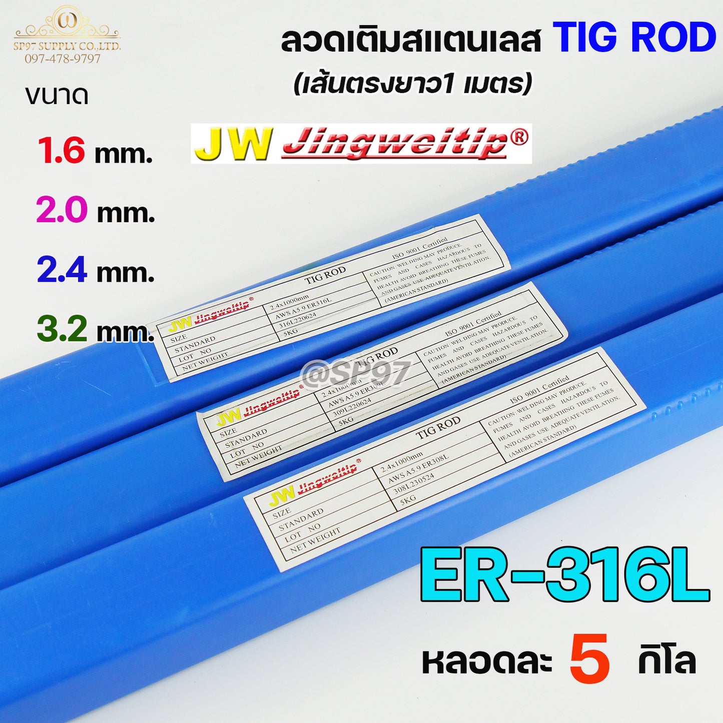 JW ลวดเชื่อม ลวดเติม สแตนเลส Tig Rod ยาว 1 เมตร ER-316L (หลอดละ 5 กิโล) เลือกขนาดได้