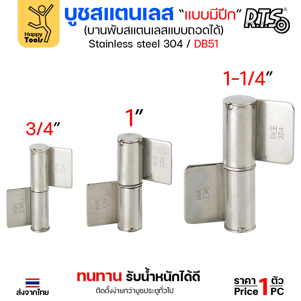 (DB51) บูชมีปีก ขนาด 1-1/4 นิ้ว (ใหญ่) สแตนเลสเกรด304 ทั้งตัว บูชสแตนเลส บูชประตู บูชบานพับ แบบมีปีก ถอดได้ (ราคา1ตัว)