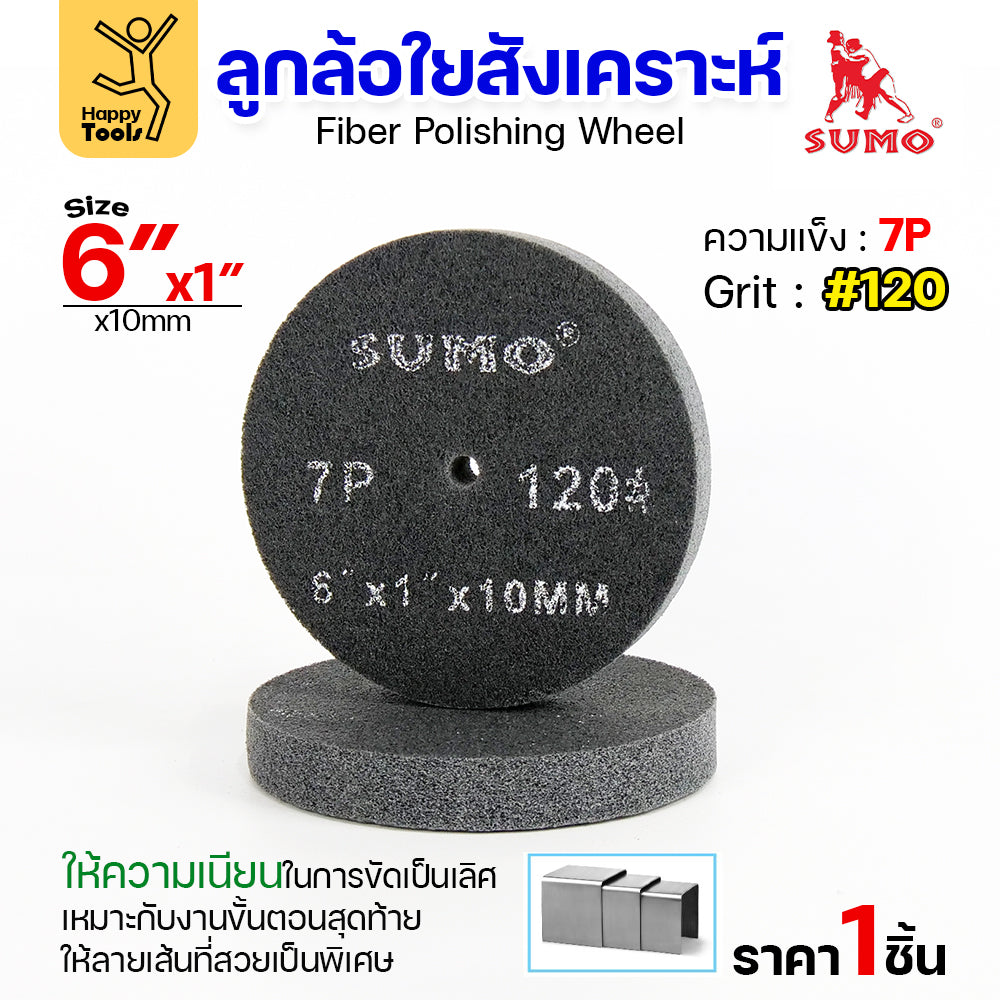 SUMO ลูกขัดใยสังเคราะห์ เทา 6"x1" 7P #120