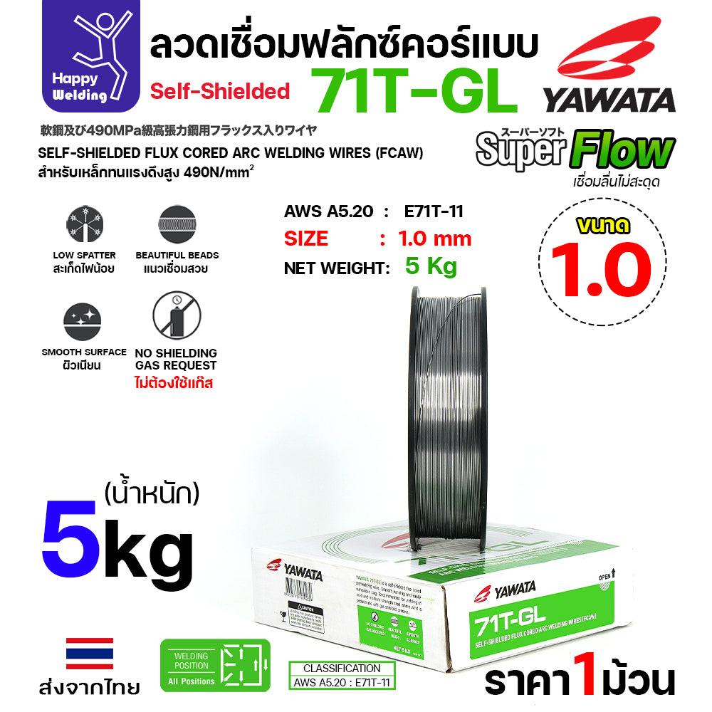 YAWATA 71T-GL ลวดเชื่อม MIG Flux Cored ไม่ใช้แก๊สตอนเชื่อม  ขนาดลวด1.0mm(ม้วน5โล)