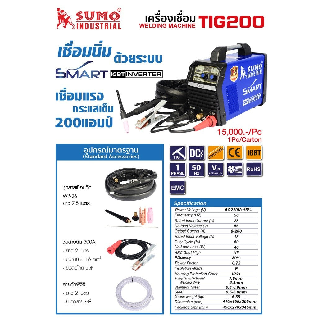 ตู้เชื่อม SUMO TIG 200 ระบบเดียว เครื่องเชื่อมทิก 200แอมป์ พร้อมอุปกรณ์ครบชุด