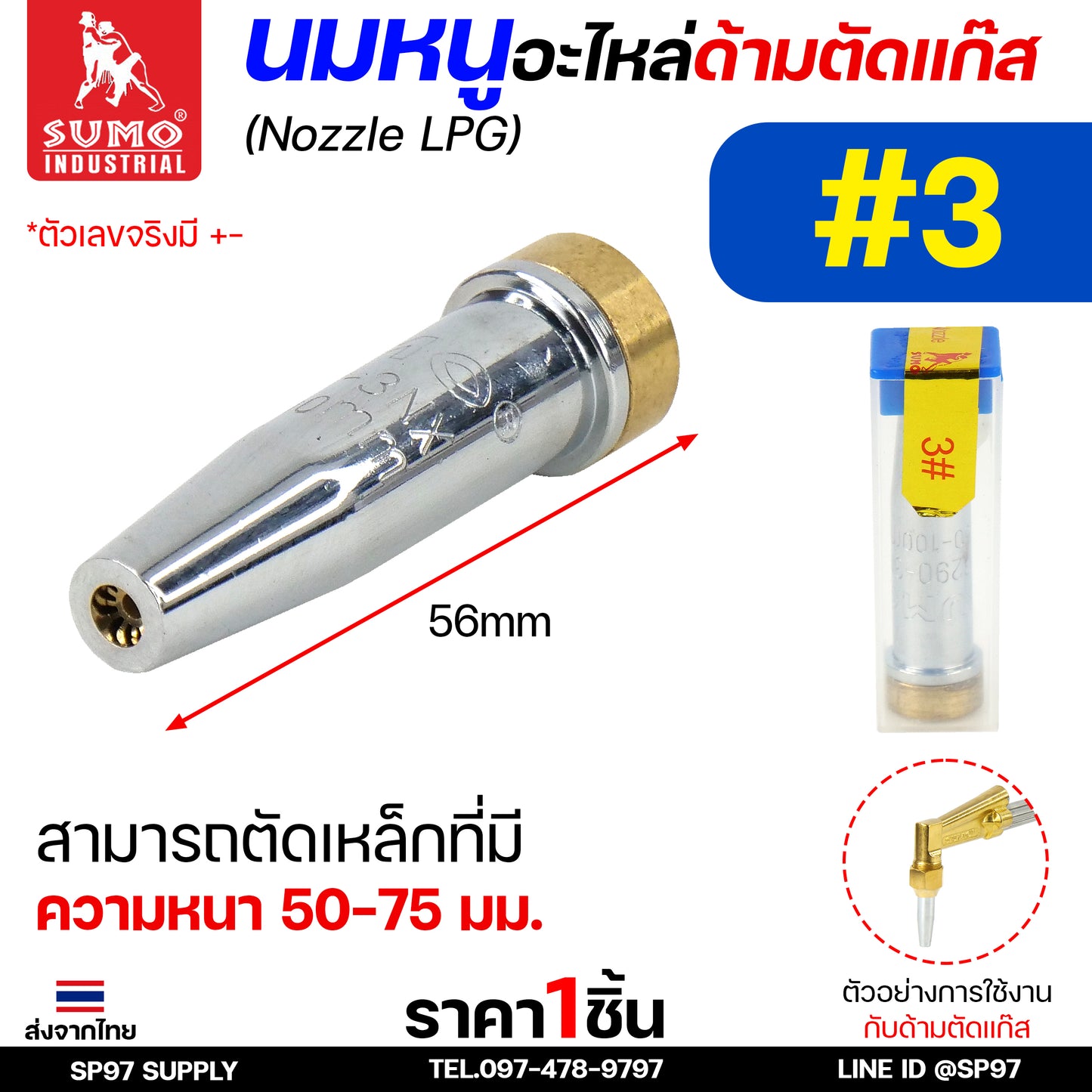 SUMO นมหนู หัวตัดแก๊ส LPG นมหนูตัดแก๊ส แบบสองชั้น แบรนด์ซูโม่ (ราคา 1 ชิ้น) เลือกเบอร์ได้ ในตัวเลือก