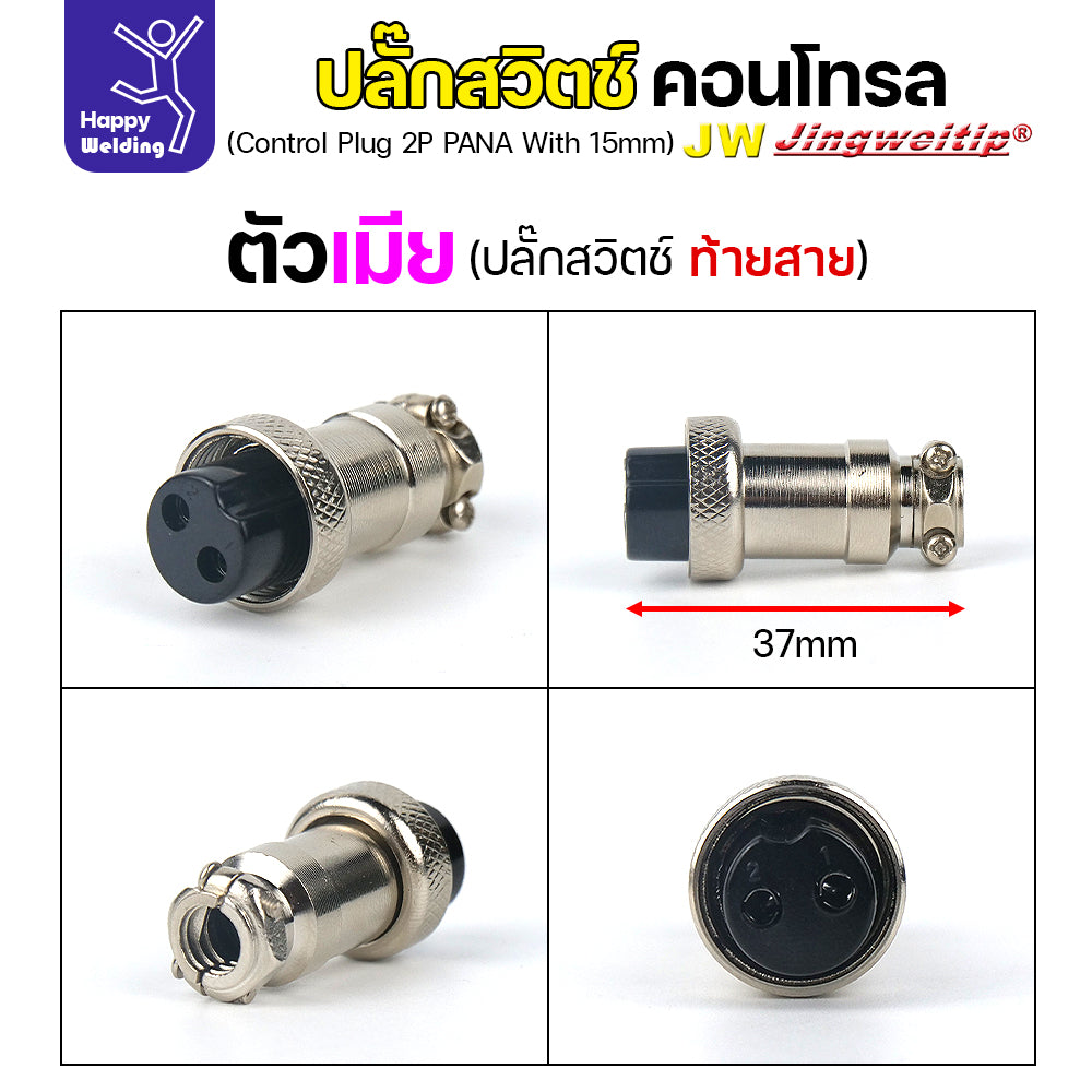 (อะไหล่ตู้เชื่อม)ข้อต่อสวิตช์ปลั๊ก สีเงิน หน้าตู้เชื่อม 2ขา สำหรับตู้เชือมอาร์กอน (Air plug 2 ขา สีเงิน)