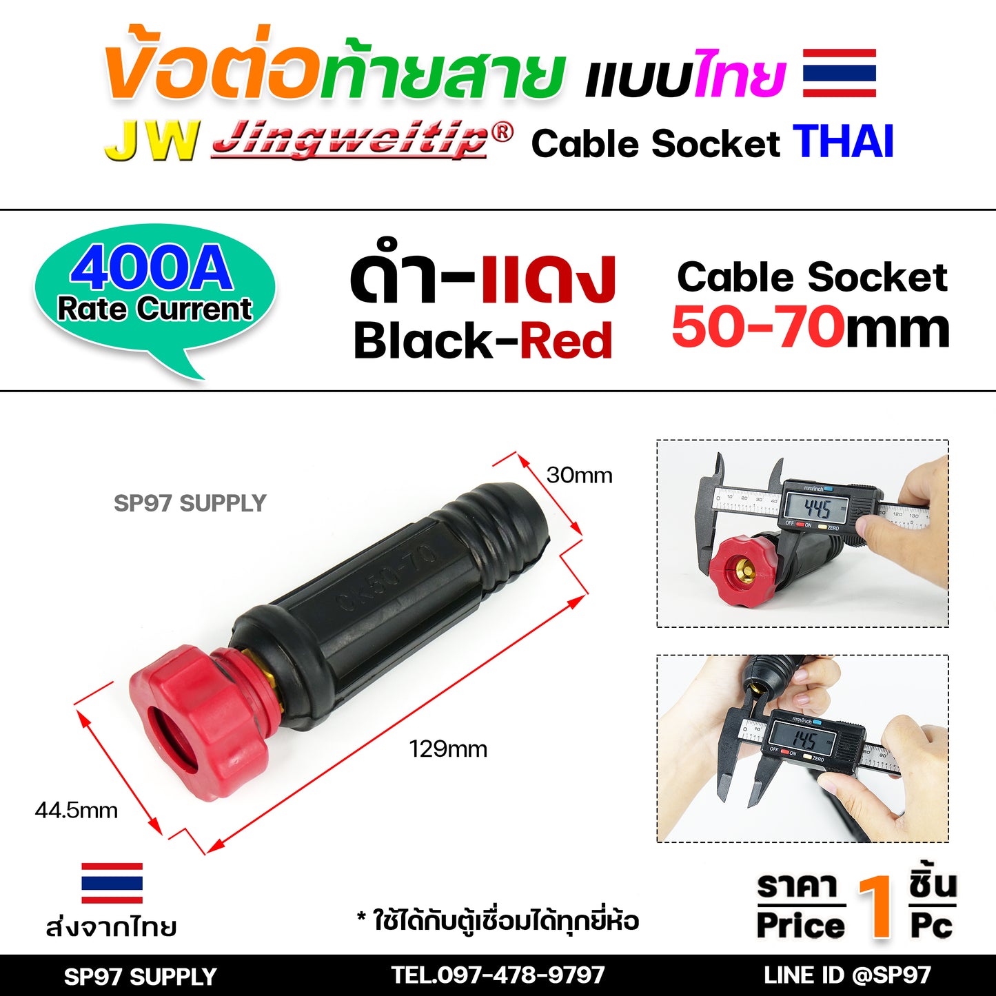 JW ข้อต่อ สายเชื่อม ท้ายสาย 50-70 (ไทย) จำนวน 1 ชิ้น Thai welding cable connector อะไหล่ตู้เชื่อม มาตรฐานไลรอนไทยแลนด์