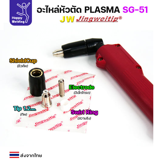 JW อะไหล่ หัวตัดพลาสม่า รุ่น SG51 สีเงิน (แบ่งขาย ราคา 1ตัว) PLASMA  CUT ใช้ได้กับตู้ทุกยี่ห้อในท้องตลาด