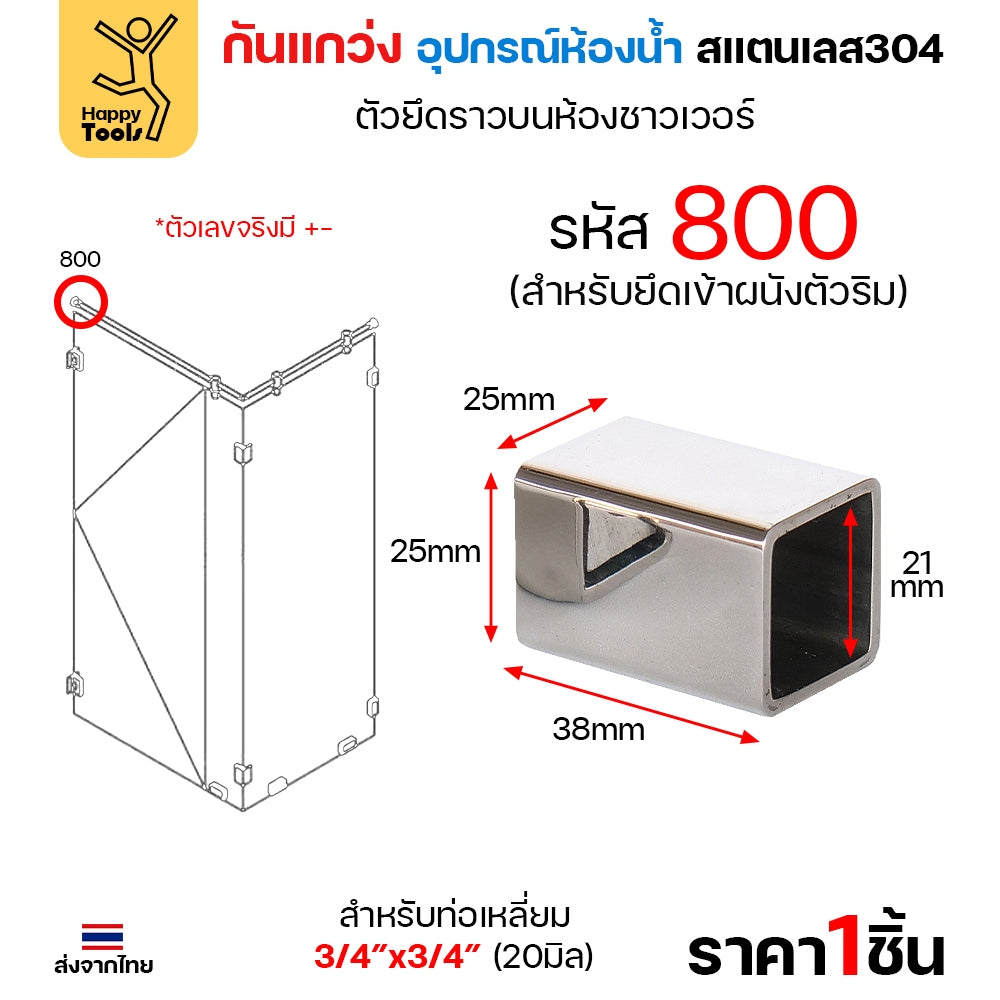 ตัวหนีบกระจก อะไหล่กันแกว่งในห้องน้ำ สแตนเลส304 ผิวเงา ท่อเหลี่ยม6หุน กันกระจกกระพือ ไม่ให้กระจกโยก