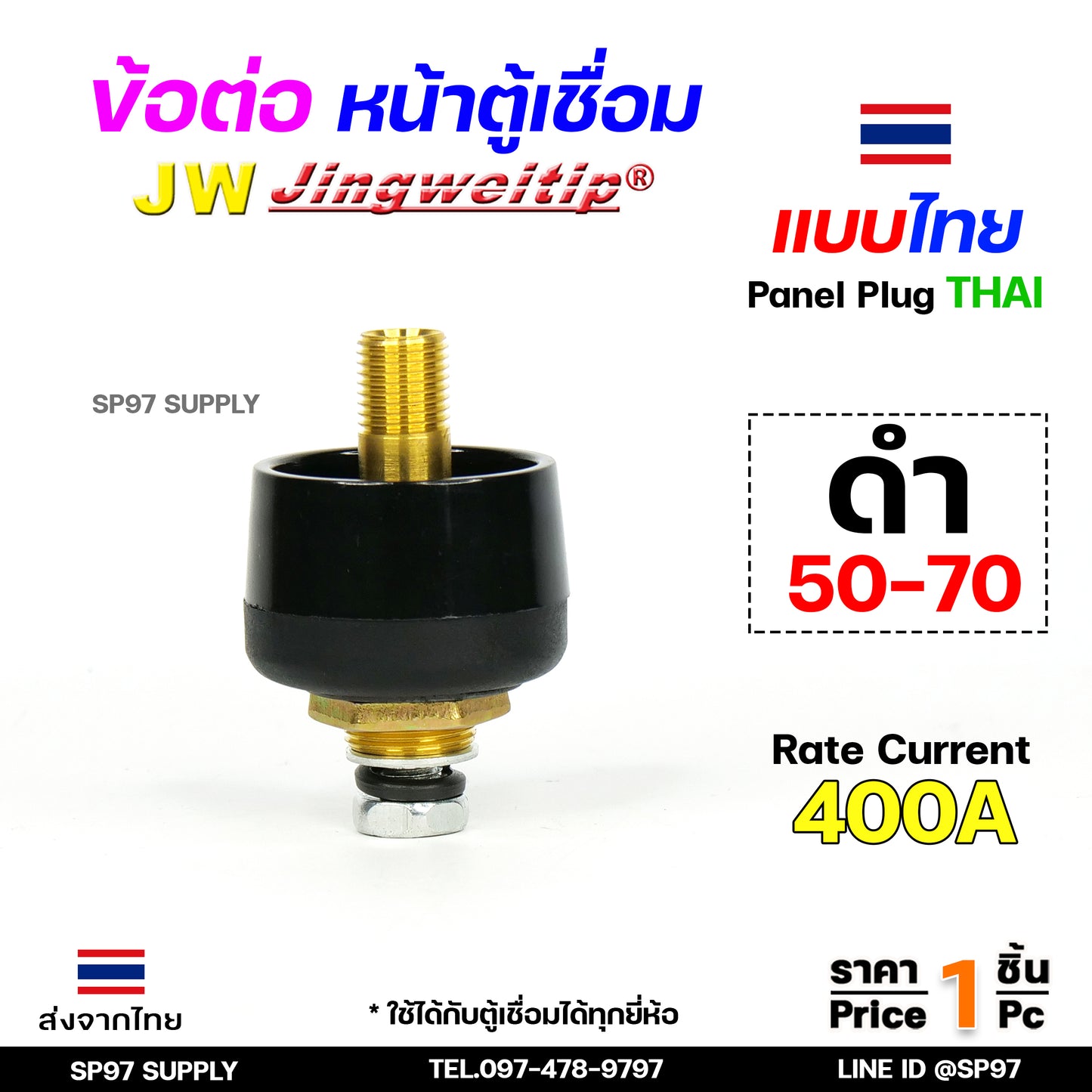 JW ข้อต่อ เครื่องเชื่อม 50-70 mm ไทย ราคา ต่อ 1 ชิ้น | 1 PCS Panel Sock THAI 50-70 (มาตรฐานไลลอน)