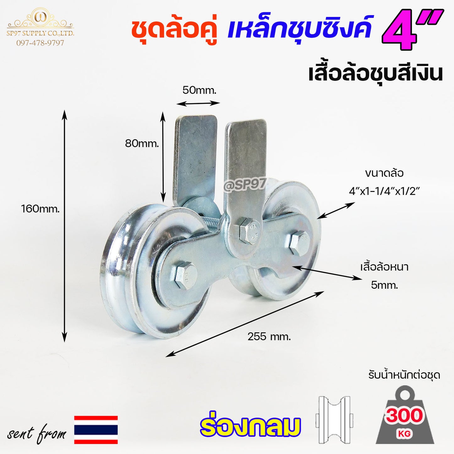 RTS ชุดล้อคู่ ล้อเหล็ก+เสื้อล้อคู่ ชุบซิงค์ ขนาด 4 นิ้ว ร่องกลม / ร่องฉาก / ร่องคู่ สำหรับประตูบ้าน ประตูรั้ว (ราคา1ชุด)
