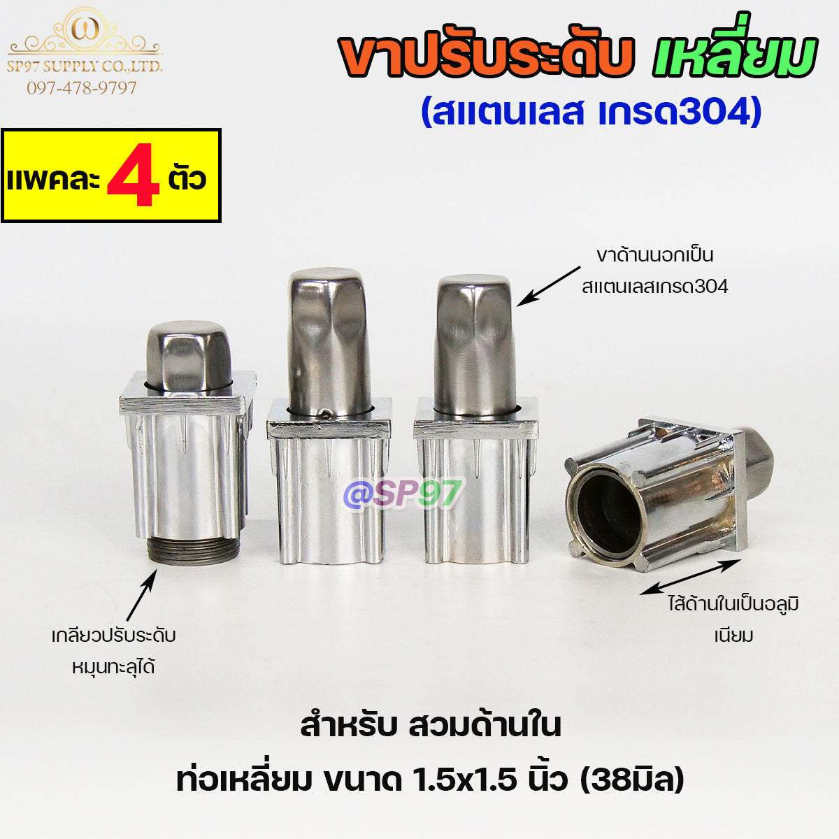 ขาปรับระดับ ขาปรับโต๊ะ สแตนเลส เกรด304 แบบหมุนทะลุได้ เข้าท่อเหลี่ยม 1.5x1.5 นิ้ว (แพคละ 4 ตัว)