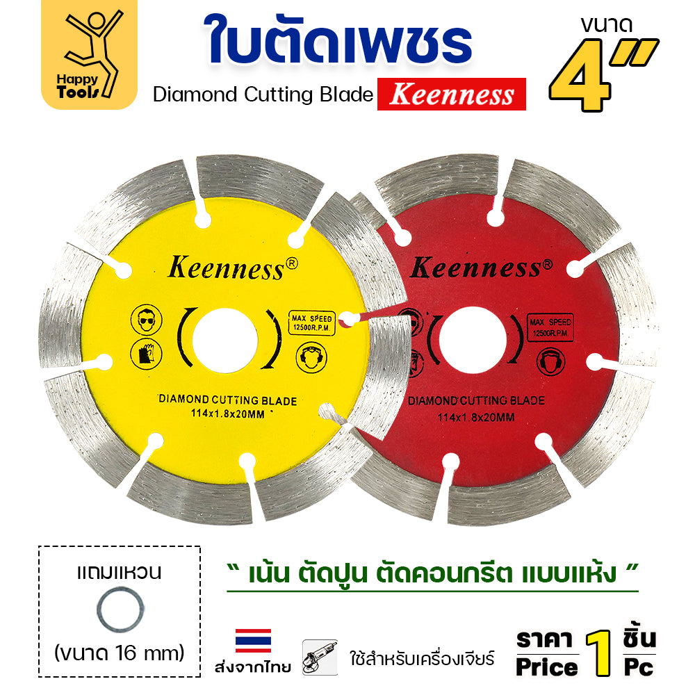 Keenness ใบตัดเพชร ตัดกระเบื้อง ตัดคอนกรีต ตัดแกรนิต ตัดแห้ง 4นิ้ว สีเหลือง
