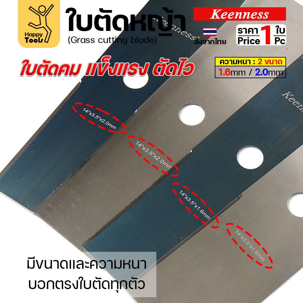 ใบตัดหญ้า Keenness ของแท้ 18นิ้ว หนา2.0มม คมกริบ ตัดไว ลับได้ แข็งแรงทนทาน มีครบทุกขนาด พร้อมส่งด่วนจากไทย