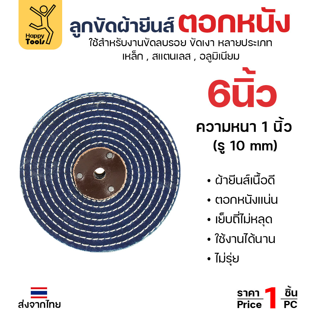 ลูกขัด ผ้ายีนส์ ตอกหนัง ขนาด  6นิ้ว หนา1 นิ้ว (ราคา1ชิ้น) ผ้าขัด ลูกขัดผ้ายีนส์ สำหรับ งานขัด เงา โลหะ ให้งานได้หลากหลาย