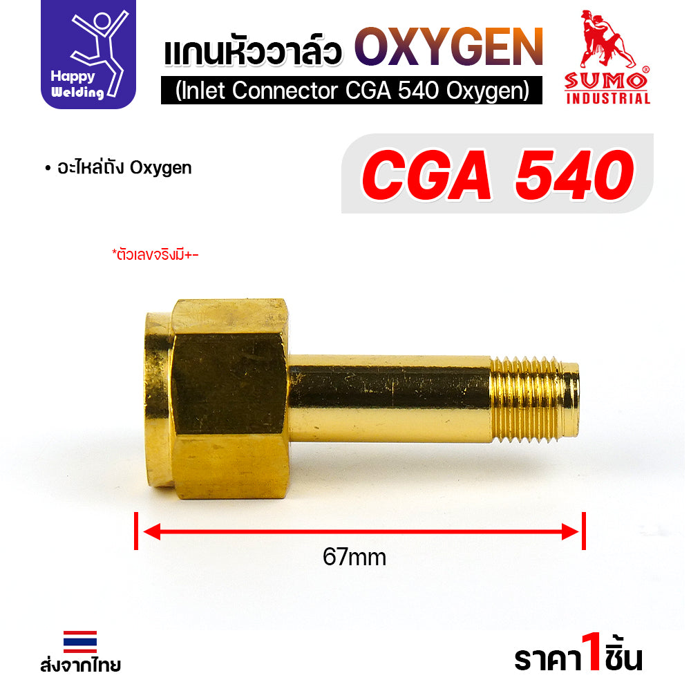 SUMO ข้อต่อหน้าวาล์วเกจ์ออกซิเจ่น CGA540 อะไหล่เกจ์ออกซิเจ่น  ข้อต่อถังออกซิเย่น มีของพร้อมส่ง