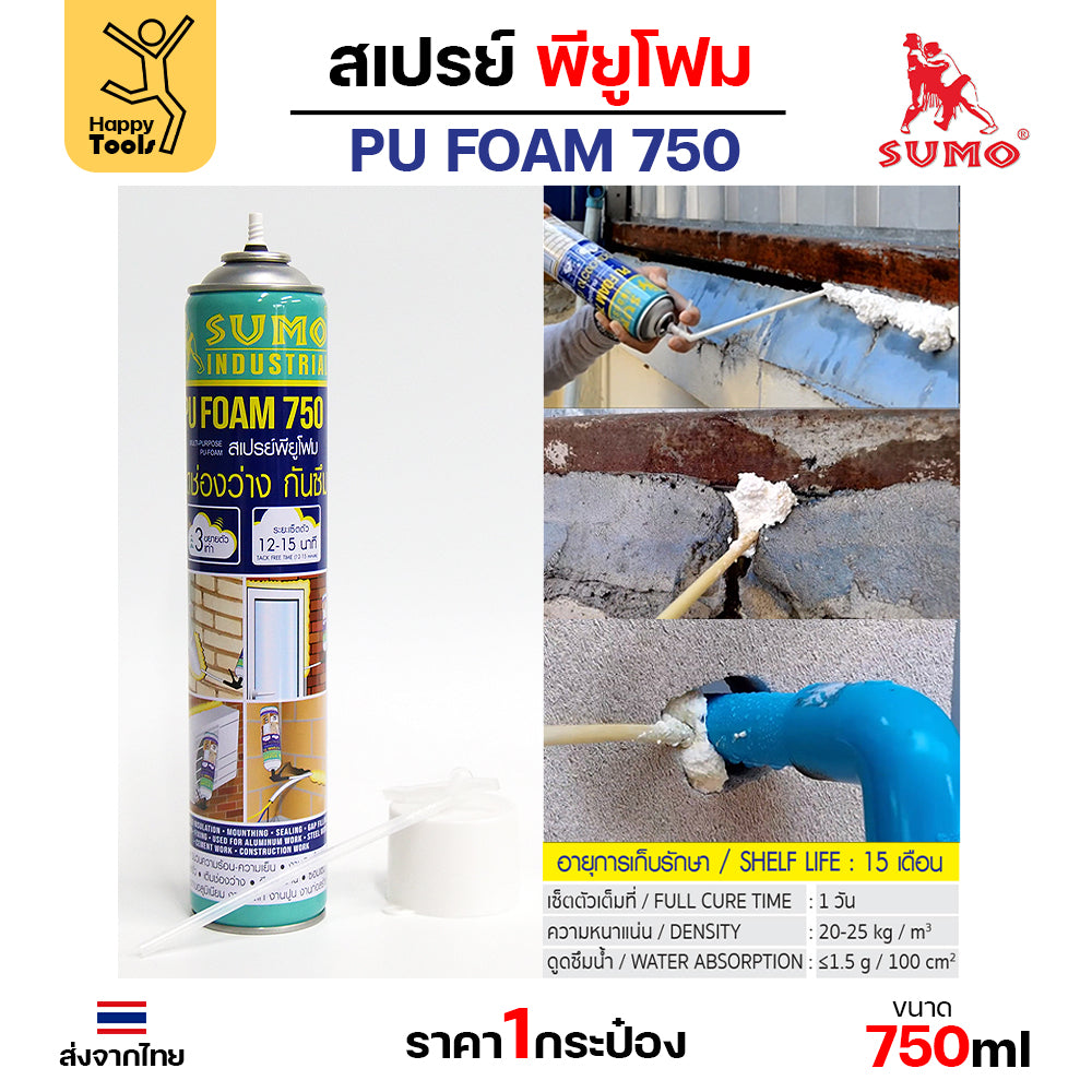 สเปรย์พียูโฟม SUMO 750ml ขวดใหญ่คุ้มค่า อุดรอยรั่วทันใจ ขยายตัว 3 เท่า แห้งไว ไม่ลามไฟ ปิดท่อ ปิดรูหนู กันแดด อุดรูกันฝน