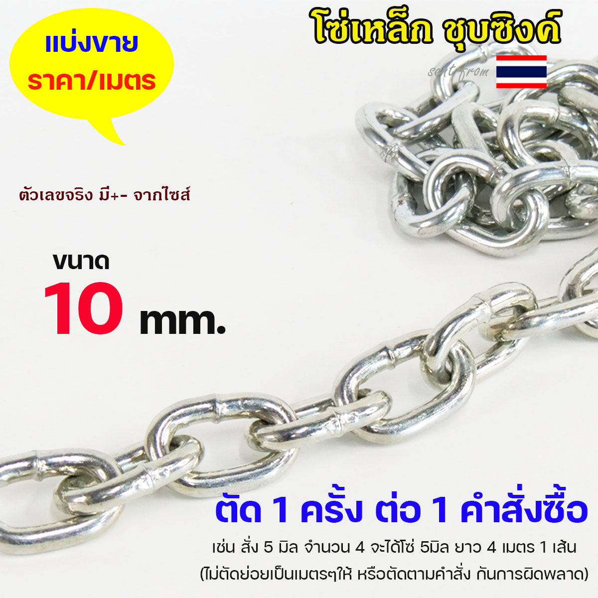 โซ่ ชุบซิงค์ ชุบขาว โซ่เหล็ก (ราคาต่อ 1 เมตร) ขนาด 3.5 - 12 มิล ต้องการกี่เมตร ให้เลือกจำนวนใส่ตะกร้าตามนั้น
