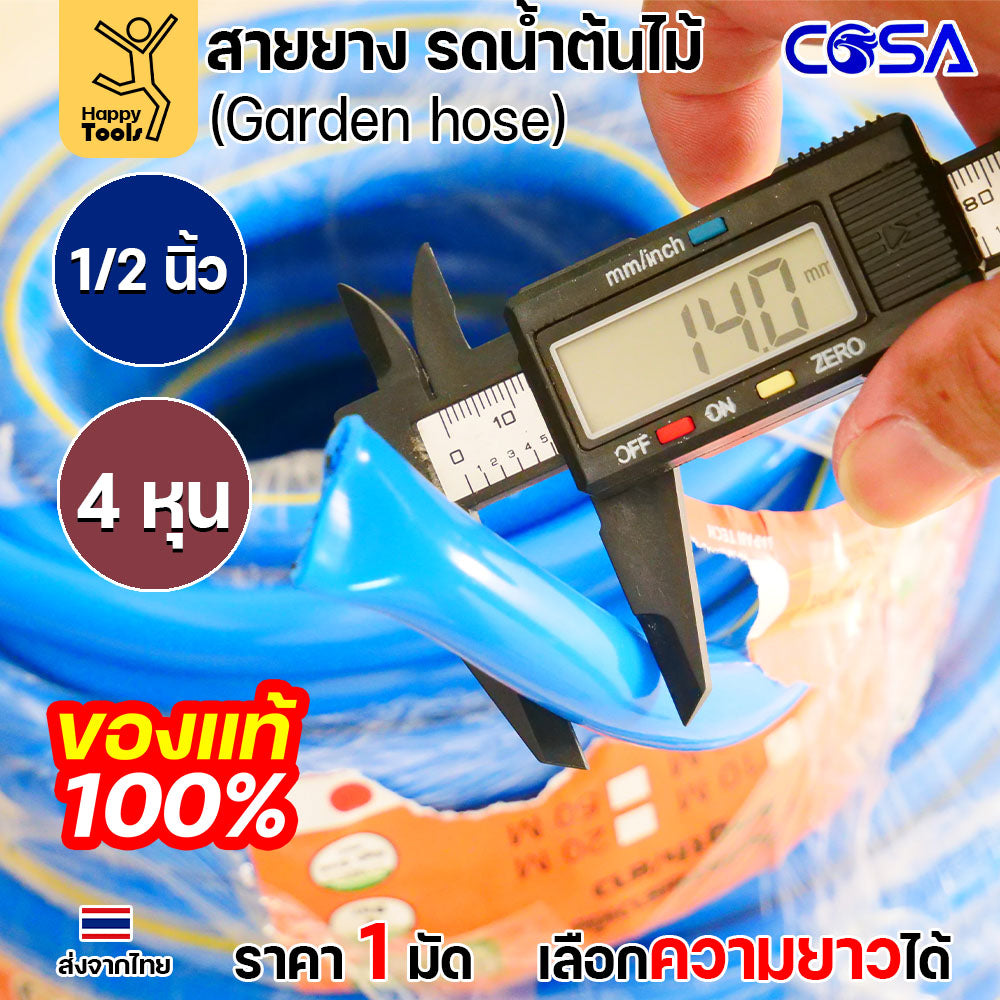 COSA สายยางรดน้ำต้นไม้สีฟ้า PVC ขนาด1/2นิ้ว หรือ4หุน ขนาดรุ่นนิยม สำหรับงานสวน งานล้างรถ สายฉีดน้ำ  เนื้อนิ่ม ไม่พับง่าย