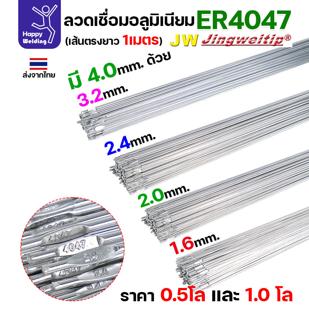 JW ลวดอลู TIG ROD เกรด4047 ขนาด3.2มม ยาว 1เมตร ลวดเชื่อมอลูมิเนียม ลวดเชื่อมมิเนียม ลวดมิเนียม