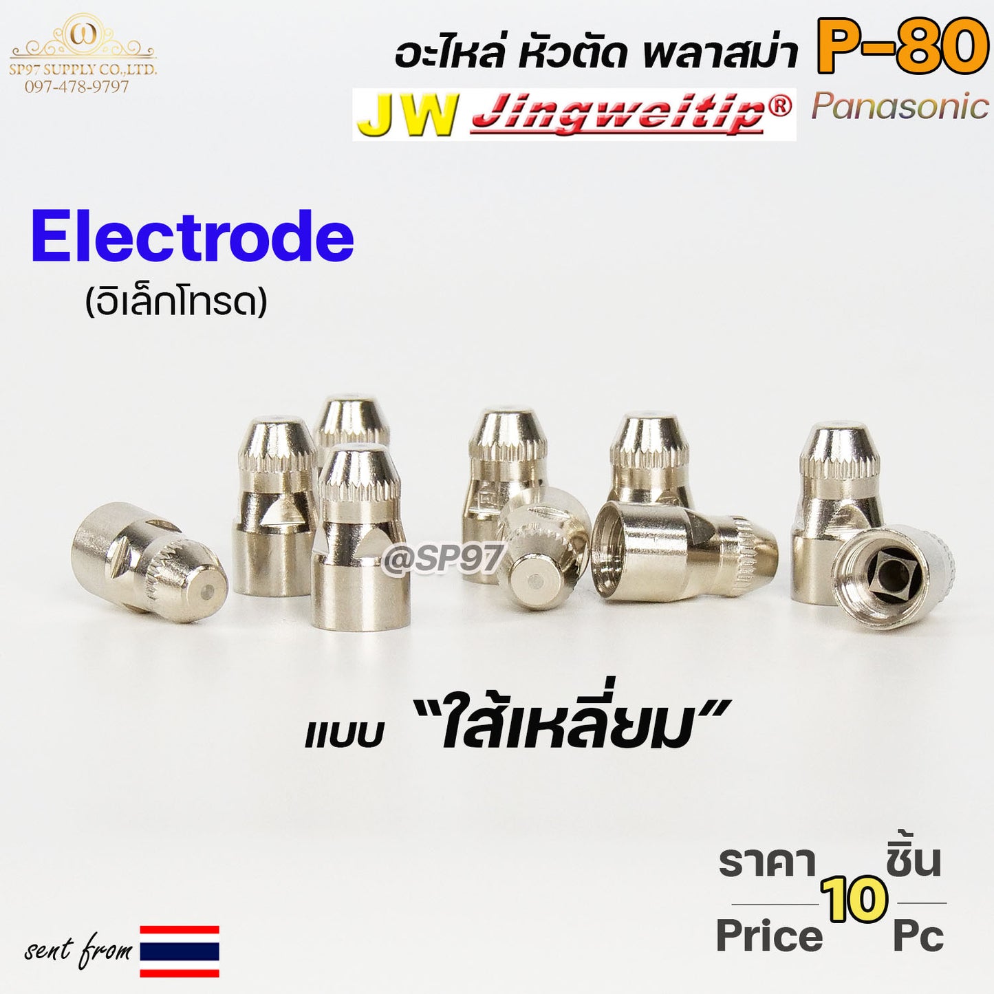 JW อิเล็กโทรด P80 (ใส้เหลี่ยม) แพคละ10ตัว สีเงิน อะไหล่ หัวตัดพลาสม่า P80 Electrode PLASMA Panasonic