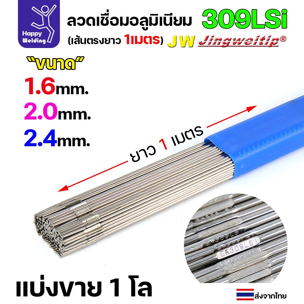 ลวดเติม เชื่อมอาร์กอน เกรด309LSi เส้นตรงยาว 1 เมตร TIG Rod 1.6มม (ราคา 1 โล)
