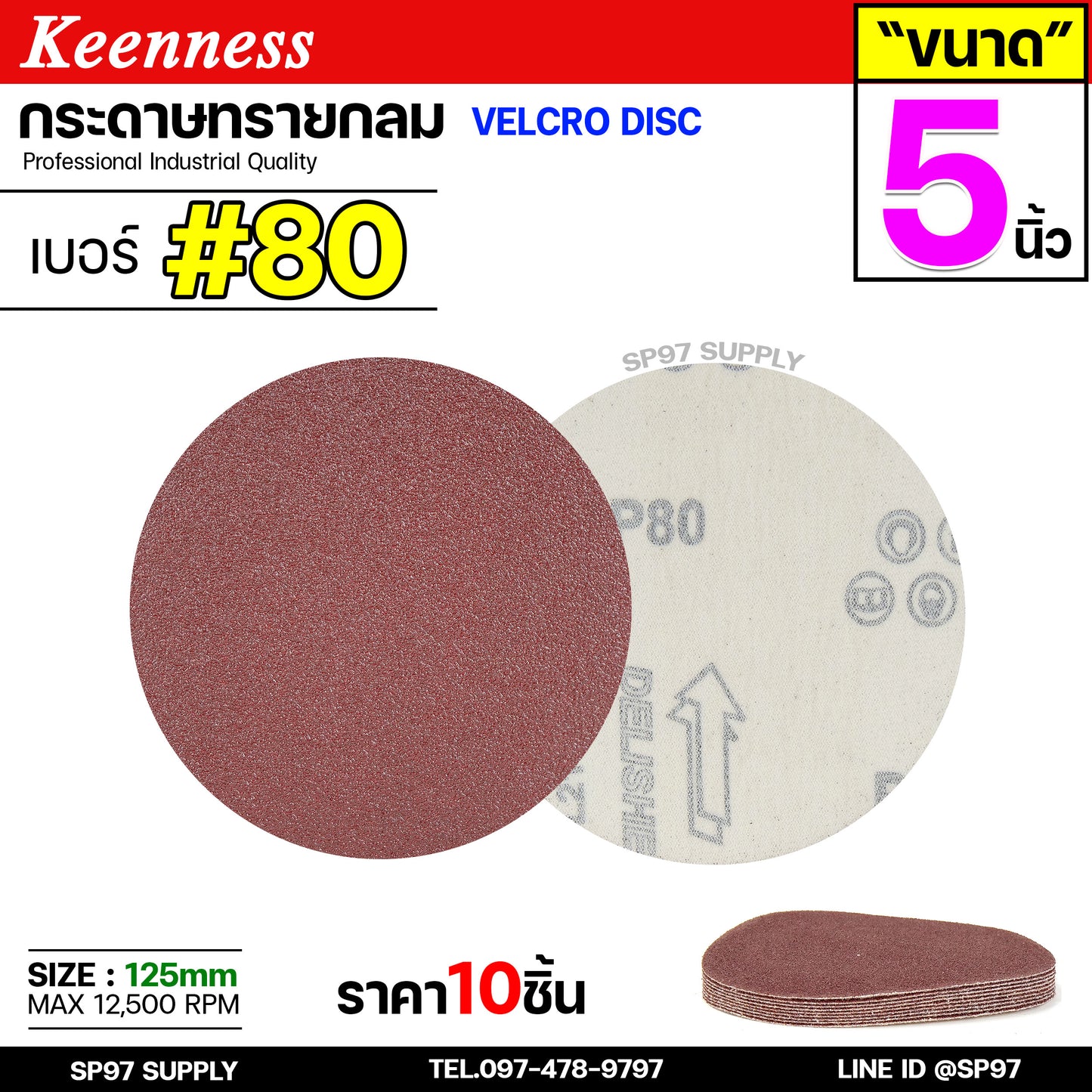 Keenness กระดาษทรายกลม 5 นิ้ว ( แพค 10 ใบ ) กระดาษทรายแปะ กระดาษทรายกลมหลังสักหลาด กระดาษทรายกลมหลังขน