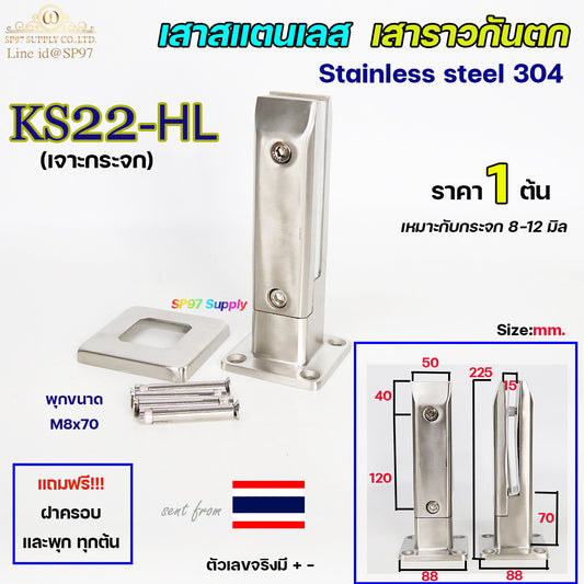 เสาสแตนเลส เสาราวกันตก เสาหนีบกระจก สูง 22.5เซน ทรงเหลี่ยม (ต้องเจาะกระจก) ราคา 1 ต้น เลือกผิวได้ค่ะ