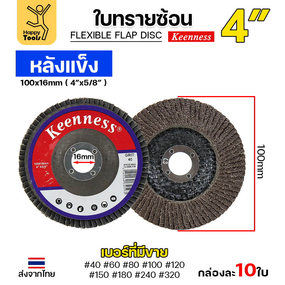 Keenness จานทรายซ้อน หลังแข็ง 4" เบอร์320 กระดาษทรายซ้อนหลังแข็ง กล่องละ 10 ใบ