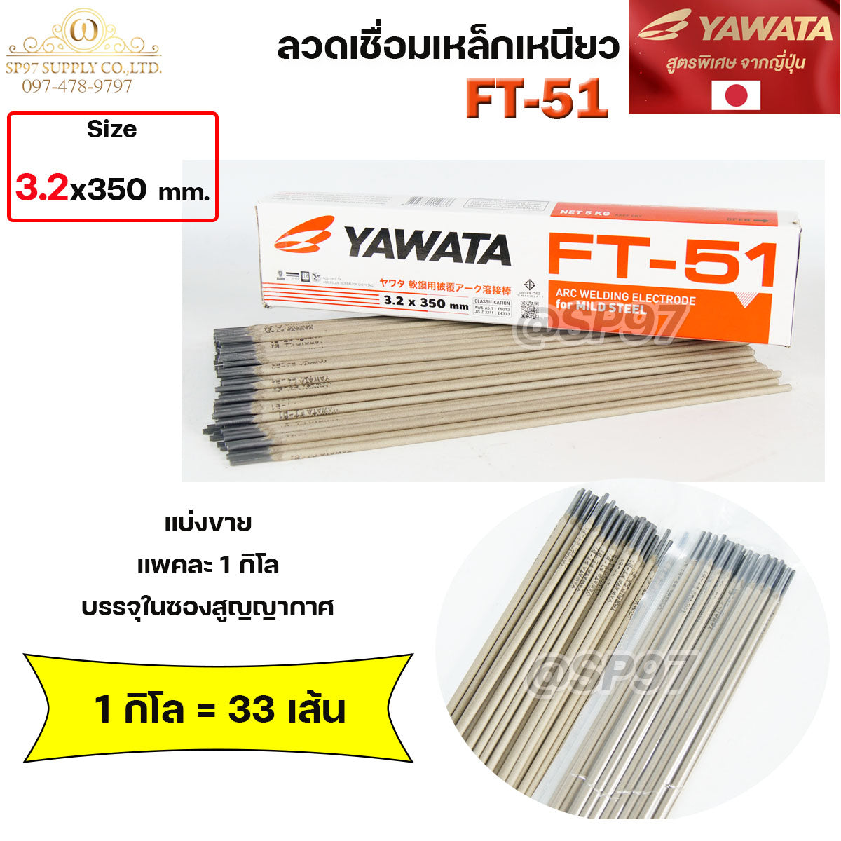 YAWATA ยาวาต้า FT51 ลวดเชื่อม ไฟฟ้า ลวดเชื่อมเหล็กเหนียว (แบ่งขายแพคละ 1 กิโล) ขนาด 3.2x350 มิล บรรจุในซองสูญญากาศ ป้องกันความชื้น