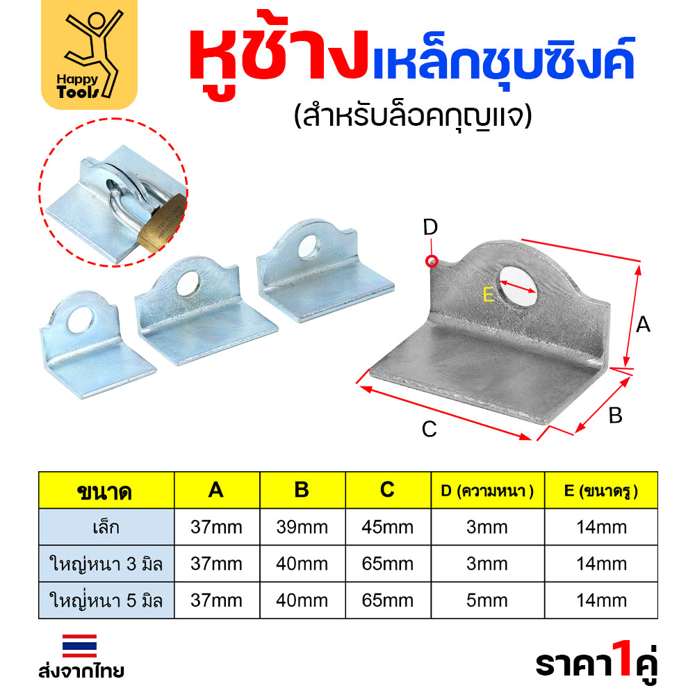 หูช้าง เหล็ก ชุบซิงค์ กันสนิม (ขนาดใหญ่ หนา3มิล) คล้องกุญแจ ประตู เหล็ก ปะตูบานเลื่อน สายยู ราคา1คู่
