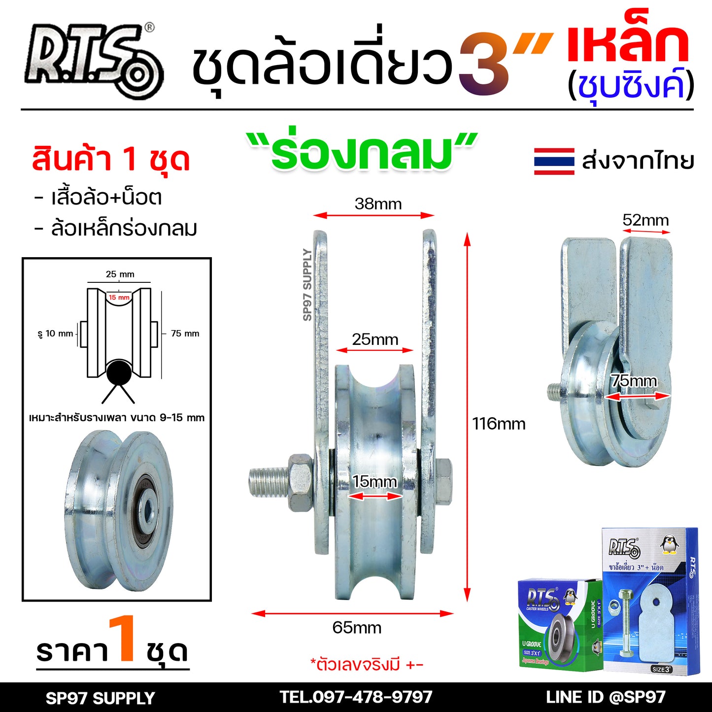 RTS ชุดล้อเดี่ยว ล้อประตู ล้อเหล็ก ชุบซิงค์ ขนาด 3นิ้ว (เลือกรูปแบบล้อได้) สำหรับ ล้อประตูบ้าน ประตูรั้ว