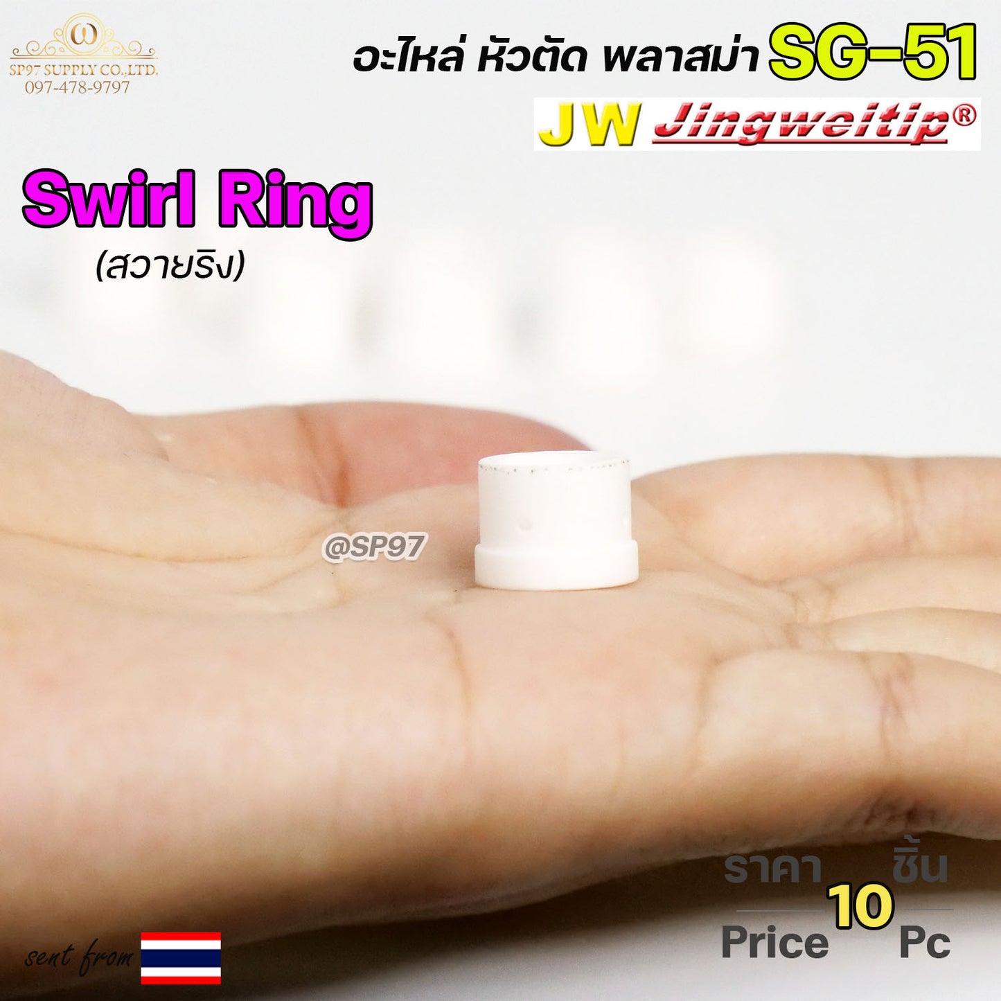 (แพค10ชิ้น)  JW สวายริง SG51 อะไหล่ หัวตัดพลาสม่า | Swirl Ring For Torch Body SG51 #PLASMA #SG-51 #Swirl Ring