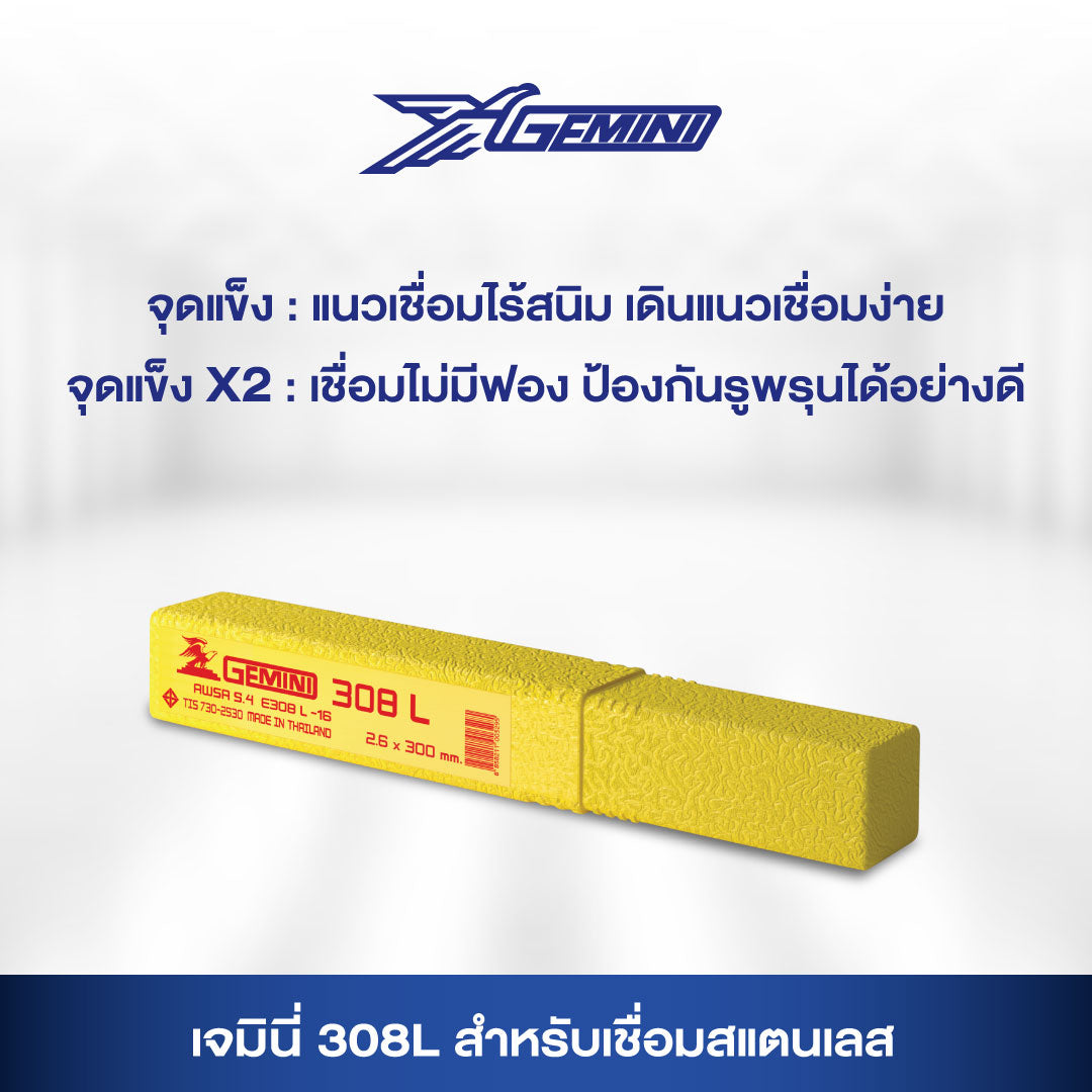 Gemini เจมินี่ ลวดเชื่อม สแตนเลส 308L (กล่องละ 1 กิโลกรัม) เชื่อมสแตนเลส ไร้ตามด ไม่เป็นสนิม มีขนาด 2.0, 2.6, และ 3.2 ของแท้ 100%