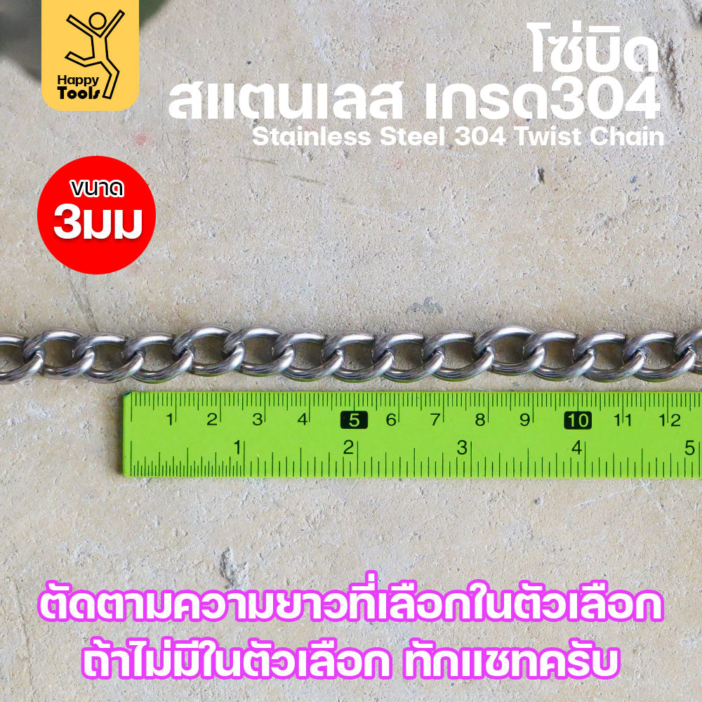 โซ่บิดเกลียวสแตนเลส 304 ขนาด 3มม. ผิวเงา กันสนิม ตกแต่งราวบันได โคมไฟ รั้ว