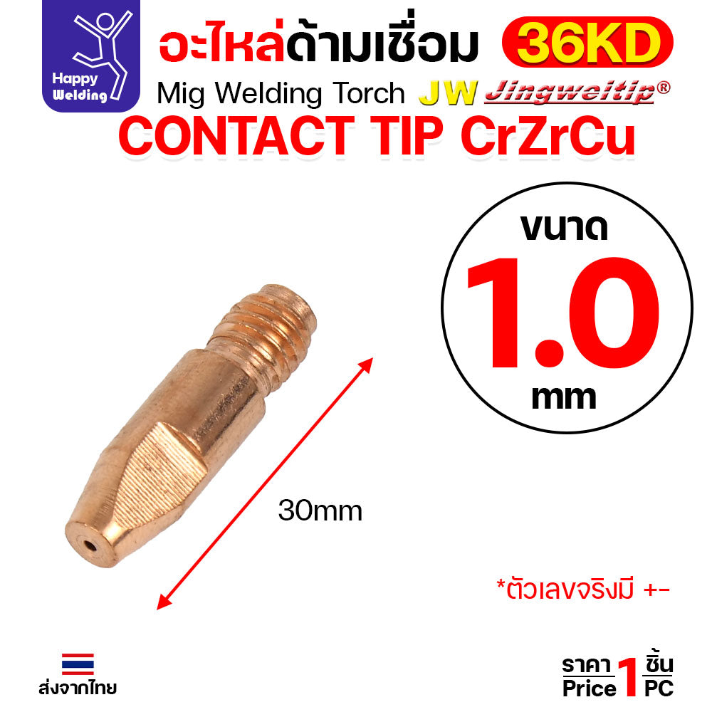 (อะไหล่36KD) JW MIG 36KD Contact Tip CrZrCu (แบบคุณภาพดี) M8x30 เลือกขนาดได้ตามลวดที่ใช้งาน