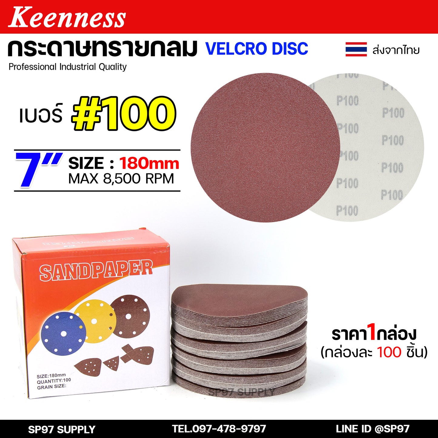 (กล่องละ100ใบ) Keenness กระดาษทรายกลม 7 นิ้ว กระดาษทรายแปะ กระดาษทรายกลมหลังสักหลาด กระดาษทรายกลมหลังขน
