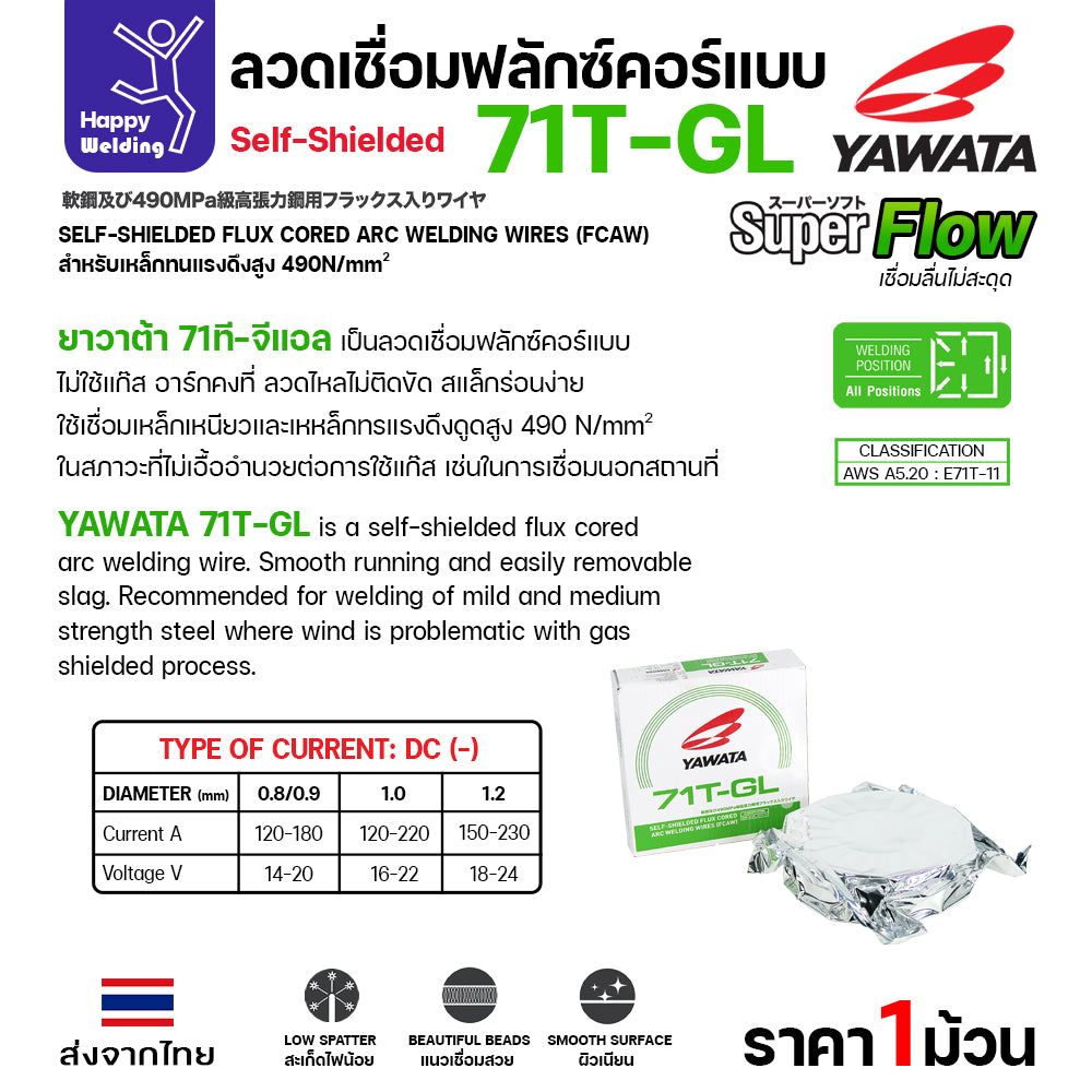 YAWATA 71T-GL ลวดเชื่อม MIG Flux Cored ไม่ใช้แก๊สตอนเชื่อม  (ม้วน5โล)