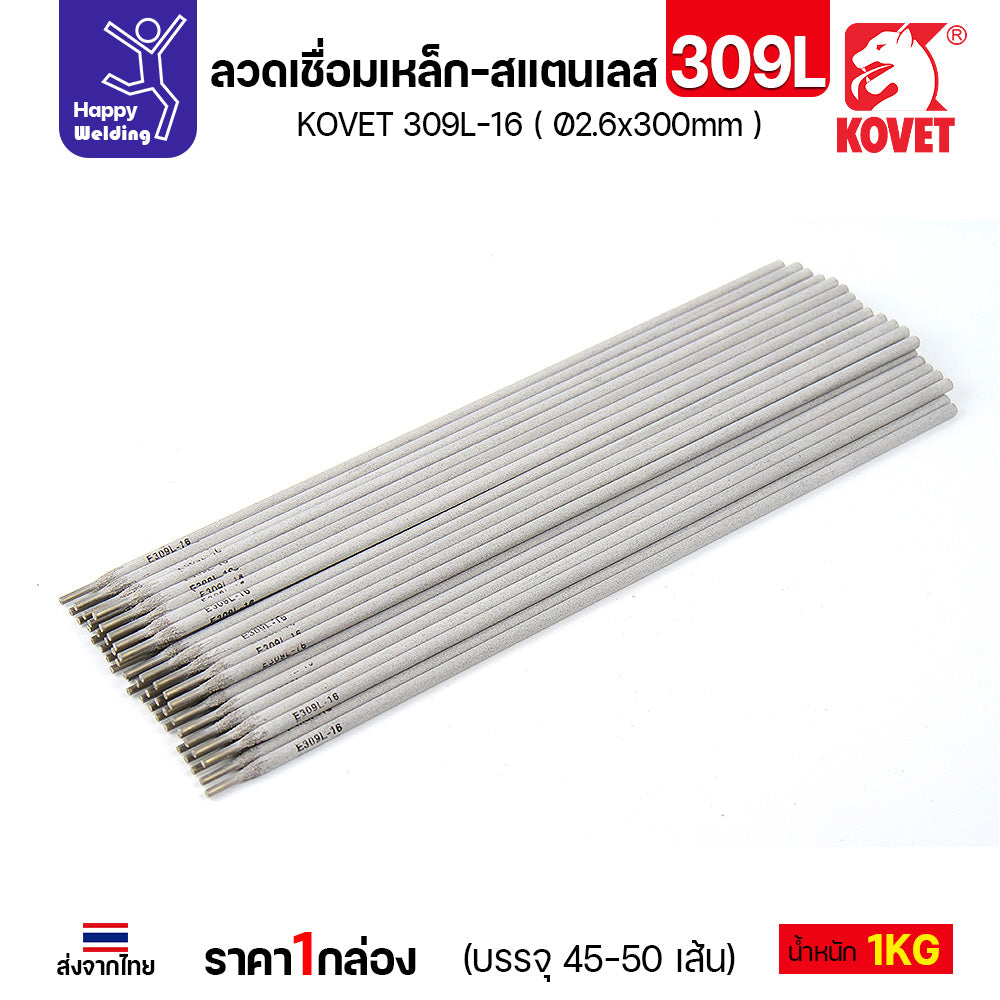KOVET-309L (2.6มม) ลวดเชื่อมไฟฟ้าสแตนเลส กล่อง 1กิโล (เกรดพรีเมียม AWS E309L-16)  มีของพร้อมจัดส่งทันที
