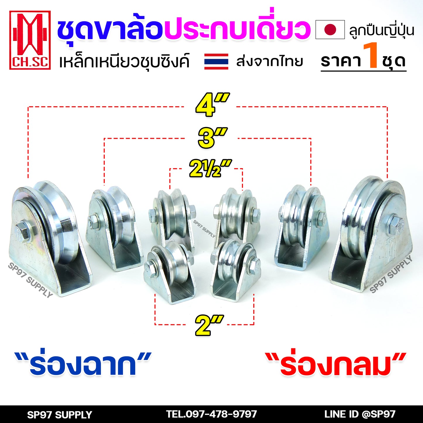CH.SC ชุดล้อเดี่ยว ล้อเหล็ก ชุบซิงค์ (ครบชุด) ร่องกลม/ร่องฉาก สำหรับ ล้อประตู ประตูรั้ว อะไหล่ประตู (1ลูก)