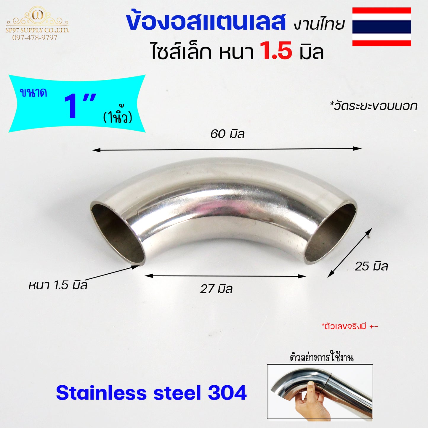 (งานไทย ตัวหนา 1.5 มิล) ข้องอสแตนเลส ข้องอ 90 องศา ขนาด 6หุน 1นิ้ว 1.2 นิ้ว  ไซส์เล็ก แต่หนา (ราคา 1ตัว)