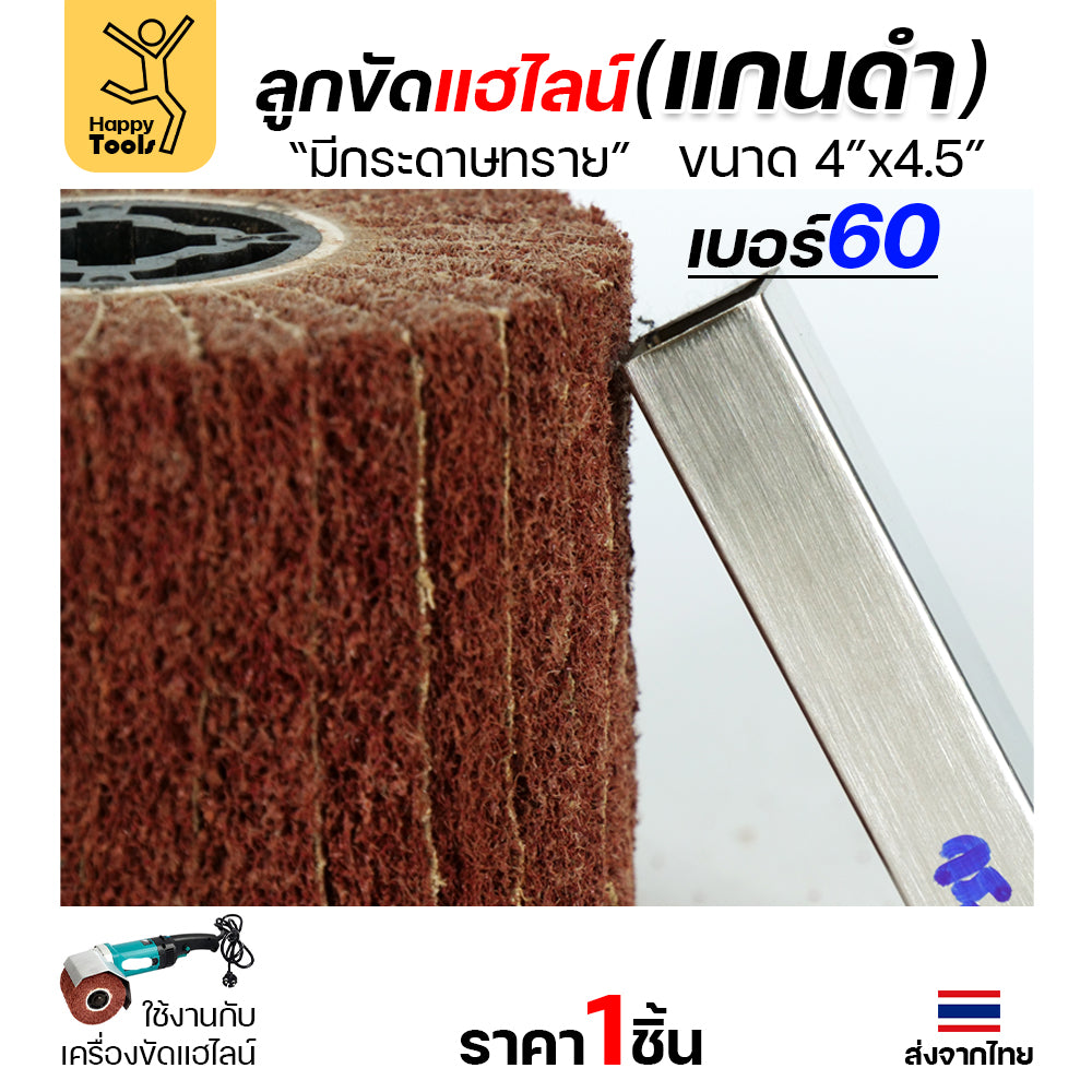 HP แฮร์ไลน์ 4นิ้ว ลูกขัดRX แกนดำ มีกระดาษทราย สำหรับขัดผิวสแตนเลสให้เป็นเส้น ทำลายขนแมว ขัดเหล็กหน้ากว้างให้สะอาด ขัดไม้เรียบ
