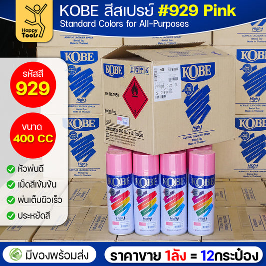 (ของแท้ราคายกลัง) สีสเปรย์ KOBE รหัสสี #929 ชื่อสี Pink (สีสชมพู) ขนาด400CC 1ลังมี12กระป๋อง มีของพร้อมส่ง