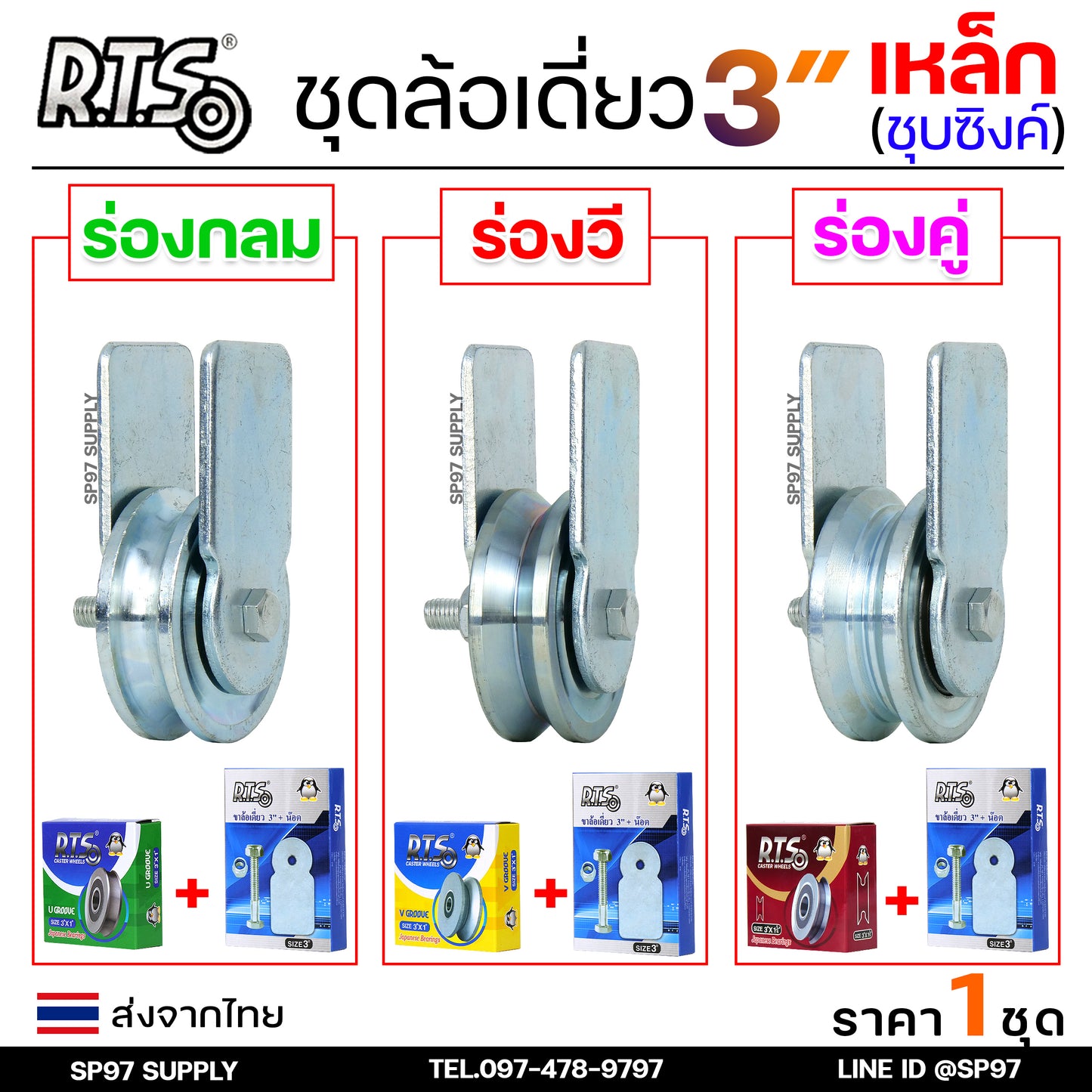 RTS ชุดล้อเดี่ยว ล้อประตู ล้อเหล็ก ชุบซิงค์ ขนาด 3นิ้ว (เลือกรูปแบบล้อได้) สำหรับ ล้อประตูบ้าน ประตูรั้ว